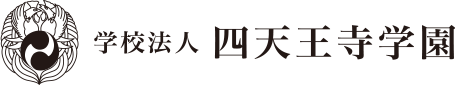 四天王寺学園