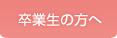 卒業生の方へ