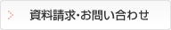 資料請求・お問い合わせ