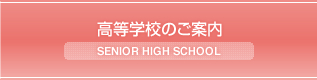 高等学校のご案内