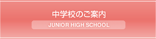 中学校のご案内