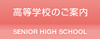 高等学校のご案内