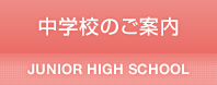 中学校のご案内