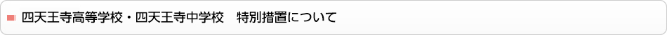 特別措置について