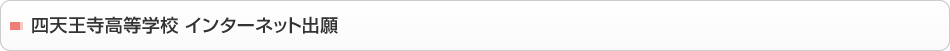 四天王寺高等学校 インターネット出願