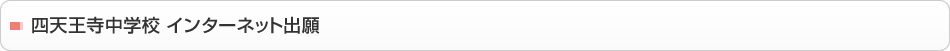 四天王寺中学校 インターネット出願