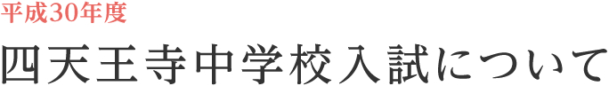 平成３０年度 四天王寺中学校入試について