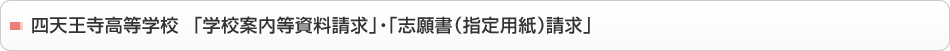 四天王寺高等学校  「学校案内等資料請求」・「志願書（指定用紙）請求」