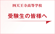 受験者の皆様へ（高校）