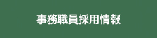事務教員採用情報