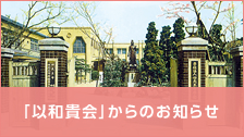 「以和貴会」からのお知らせ