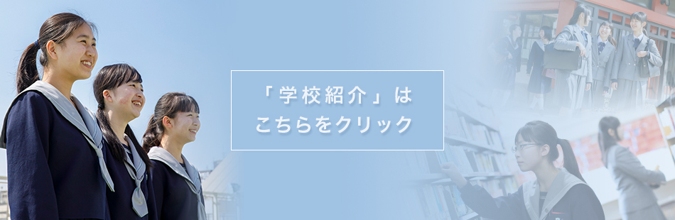 学校紹介ページへ