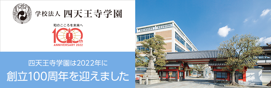 四天王寺学園は100周年を迎えます。