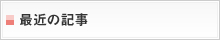 最近の記事