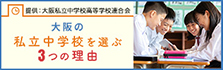 大阪の私立中学校を選ぶ3つの理由