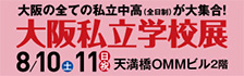私立中学校フェア