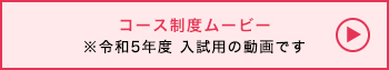 コース制度ムービー