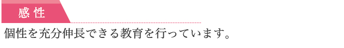 個性を充分伸長できる教育を行っています。