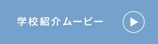 学校紹介ムービー