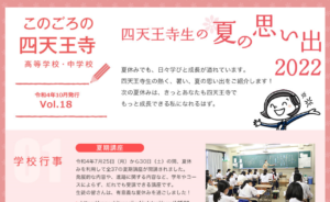 このごろの四天王寺　Vol.18