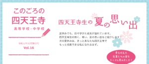 このごろの四天王寺　Vol.16
