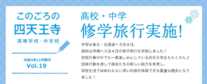 このごろの四天王寺　Vol.19