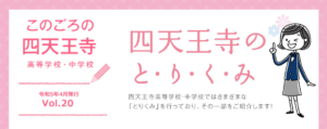 このごろの四天王寺　Vol.20