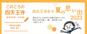 このごろの四天王寺　Vol.22