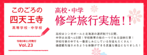 このごろの四天王寺　Vol.23