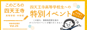 このごろの四天王寺　Vol.25